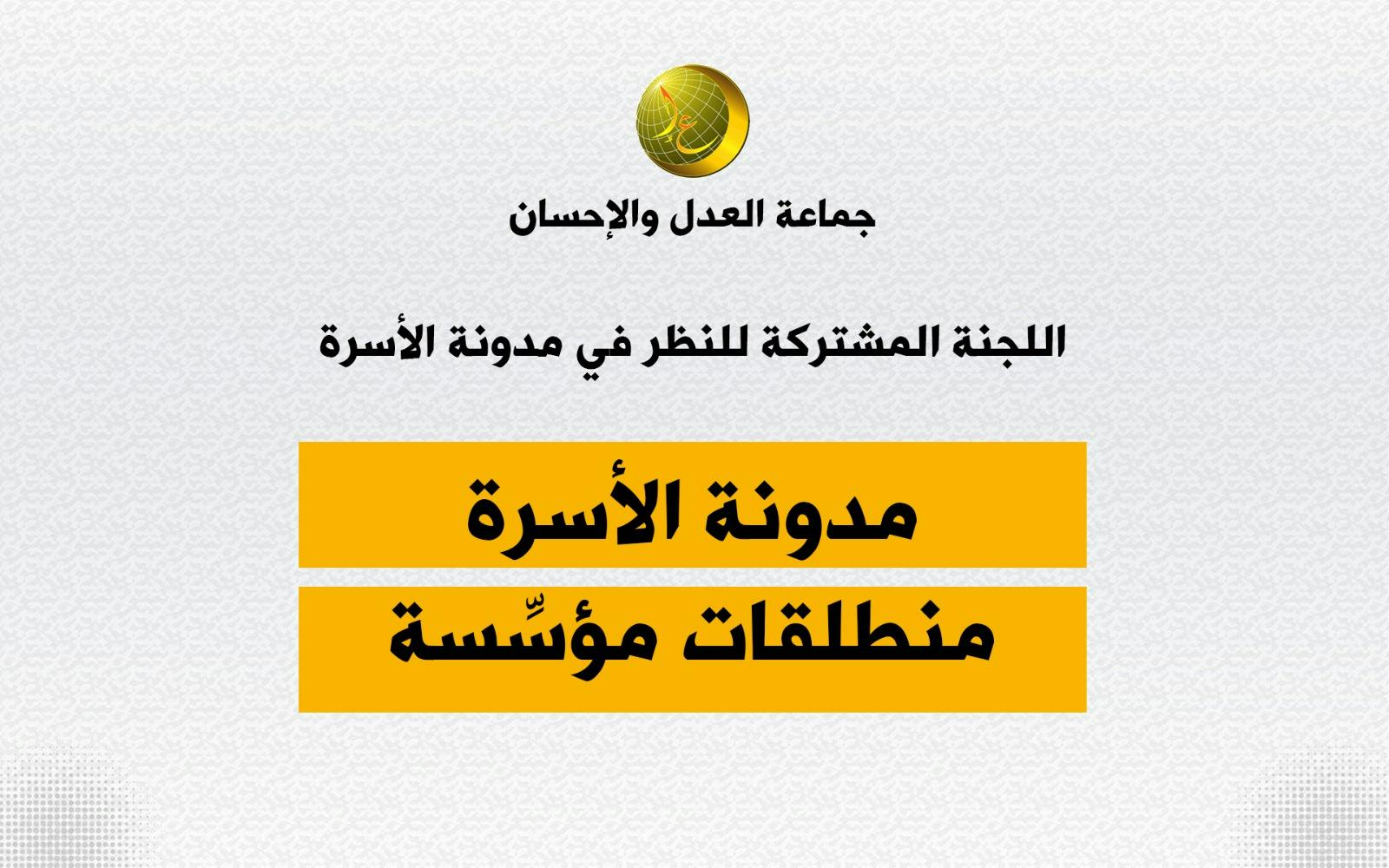 Cover Image for جماعة العدل والإحسان تعرض “منطلقات مؤسسة” لإصلاح مدونة الأسرة (وثيقة)