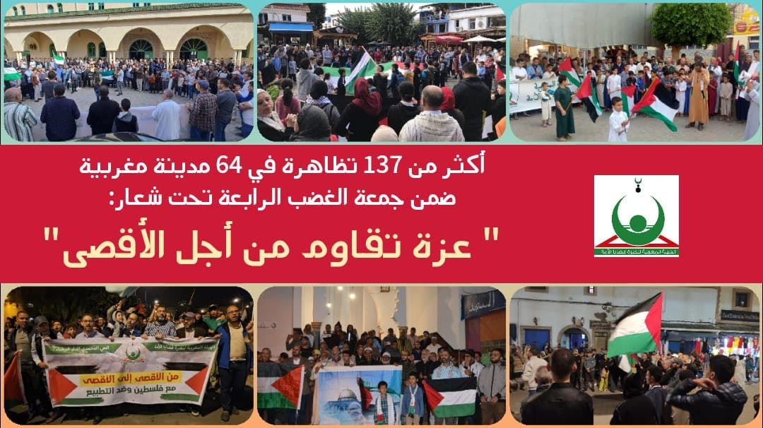 Cover Image for هيئة النصرة: أكثر من 137 تظاهرة في 64 مدينة مغربية ضمن جمعة الغضب الرابعة (بلاغ)
