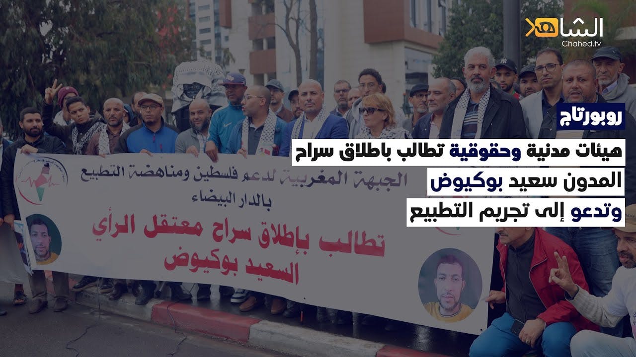 Cover Image for ربورتاج || هيئات مدنية و حقوقية تطالب باطلاق سراح المدون سعيد بوكيوض و تدعو إلى تجريم التطبيع