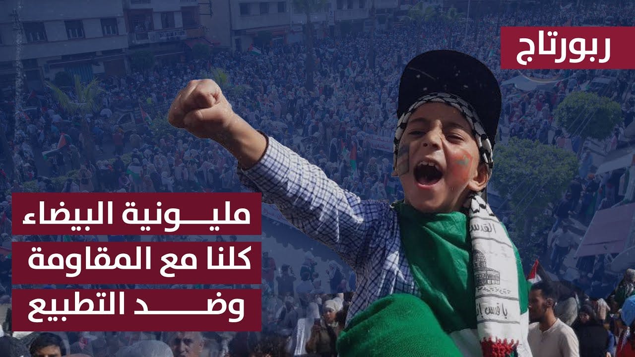 Cover Image for البيضاويون يغرقون شارع أبي شعيب الدكالي دعما لغزة