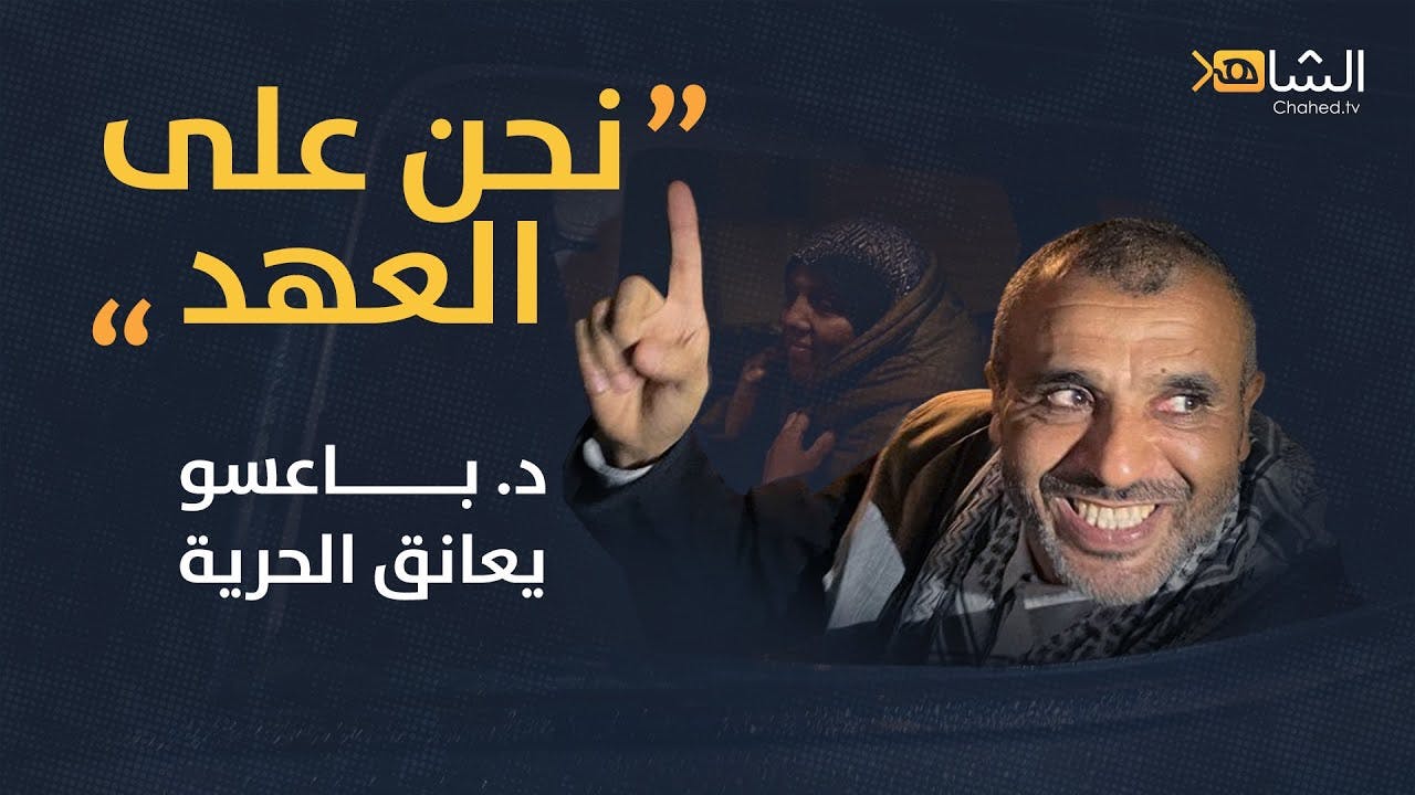 Cover Image for الدكتور باعسو يعانق الحرية بعد سنة من السجن الظالم ويؤكد: “نحن على العهد”
