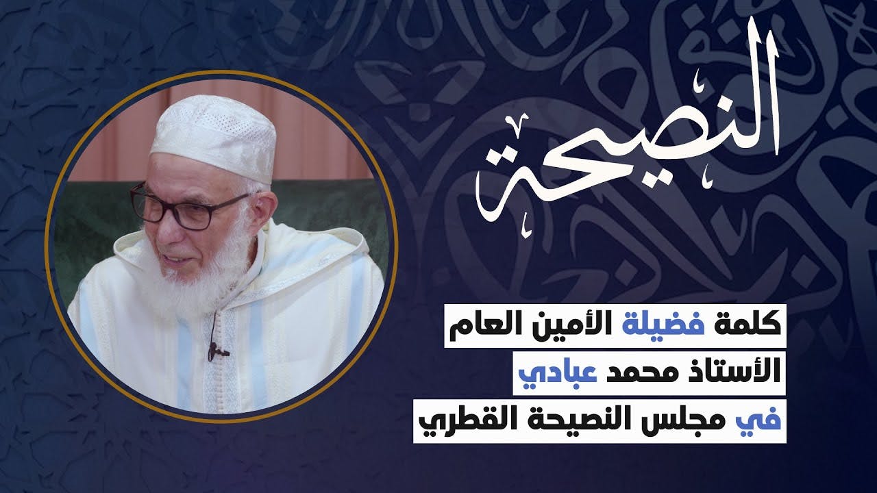 Cover Image for كلمة فضيلة الأمين العام الأستاذ.محمد عبادي في مجلس النصيحة