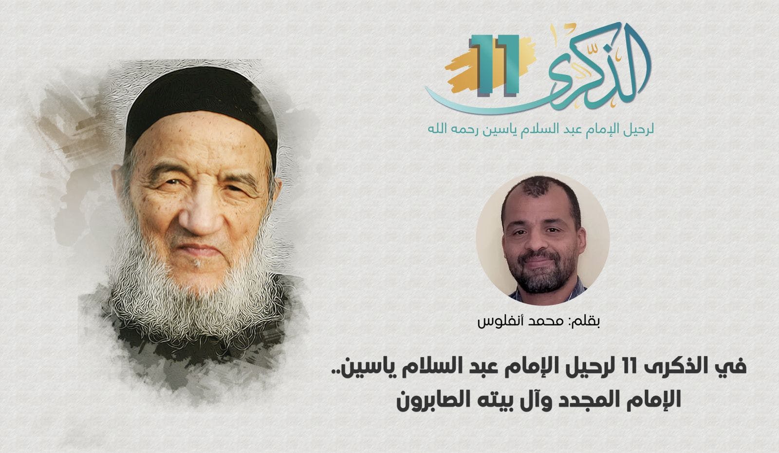 Cover Image for الإمام المجدد وآل بيته الصابرون