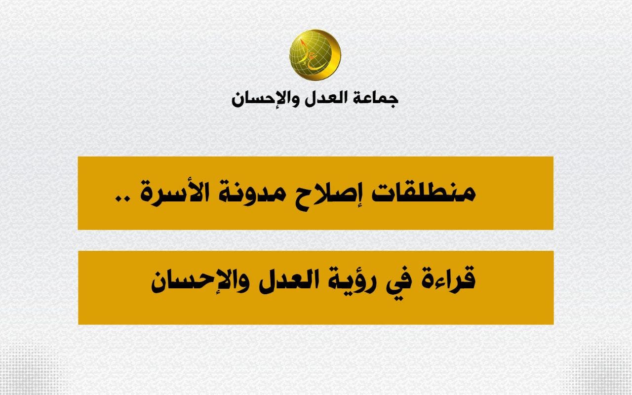 Cover Image for منطلقات إصلاح مدونة الأسرة.. قراءة في رؤية العدل والإحسان