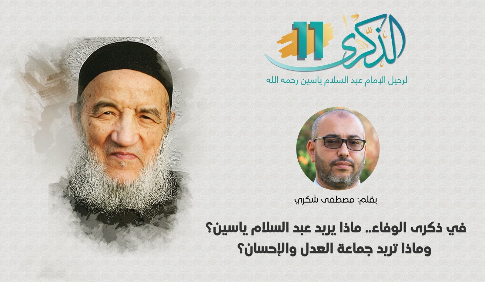 Cover Image for في ذكرى الوفاء.. ماذا يريد عبد السلام ياسين؟ وماذا تريد جماعة العدل والإحسان؟