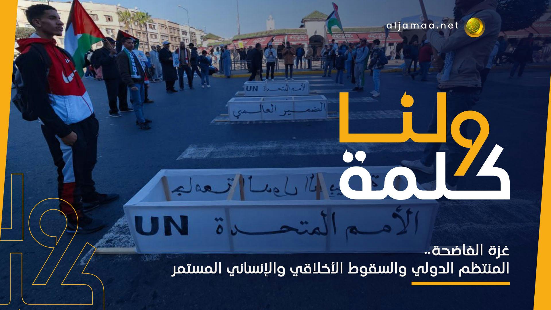 Cover Image for غزة الفاضحة.. المنتظم الدولي والسقوط الأخلاقي والإنساني المستمر