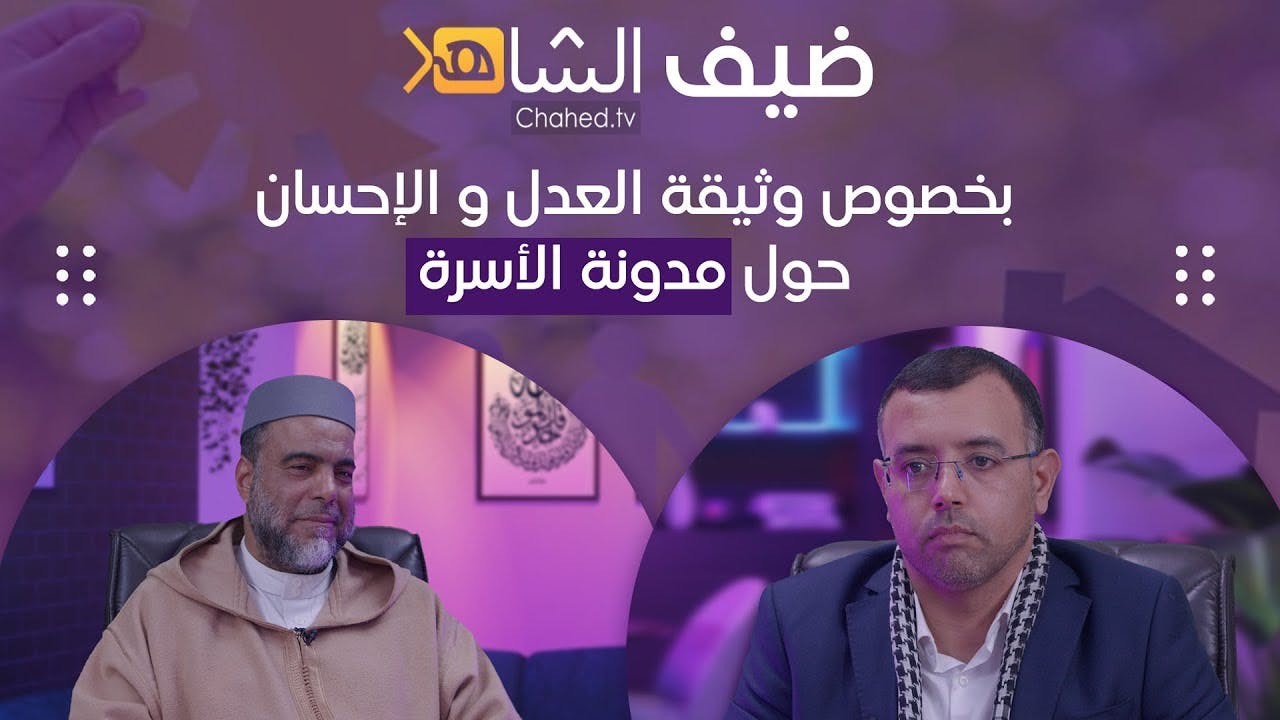 Cover Image for ضيف الشاهد || مع الدكتور عبد العلي المسئول بخصوص وثيقة العدل والإحسان حول تعديل مدونة الأسرة