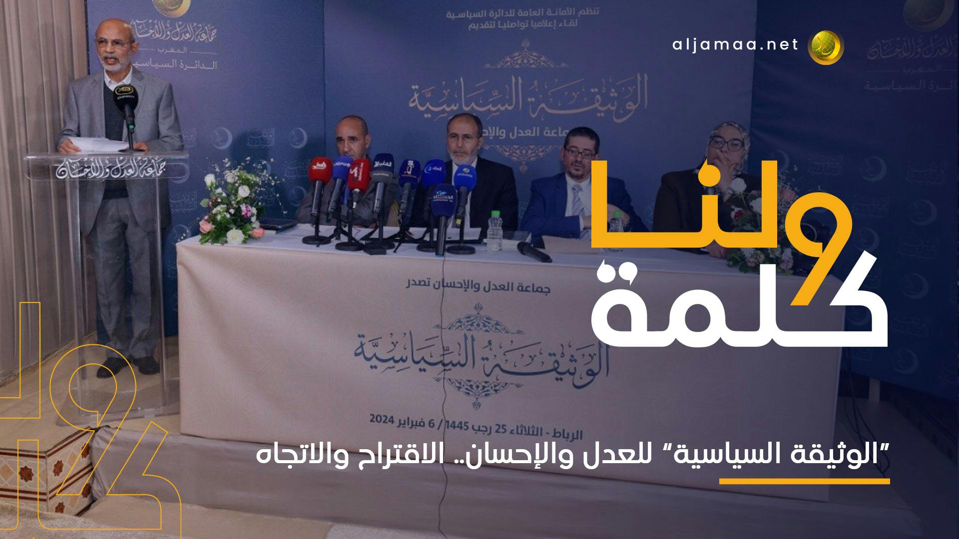 Cover Image for الوثيقة السياسية للعدل والإحسان.. الاقتراح والاتجاه