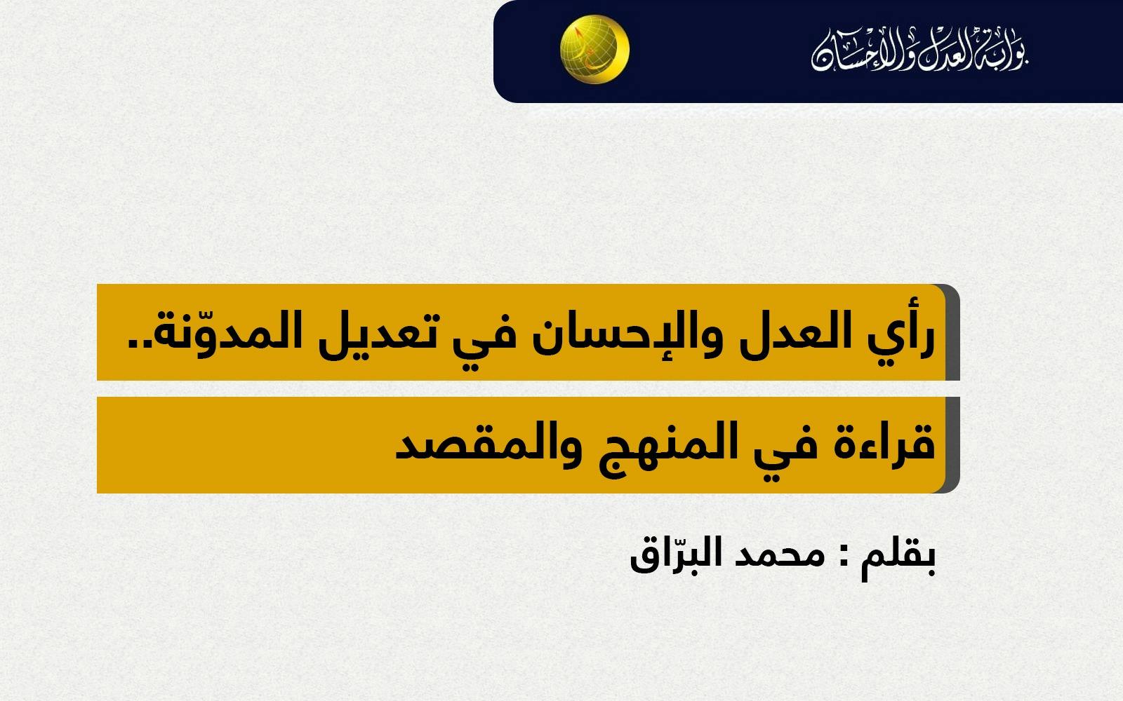 Cover Image for رأي العدل والإحسان في تعديل المدوّنة.. قراءة في المنهج والمقصد