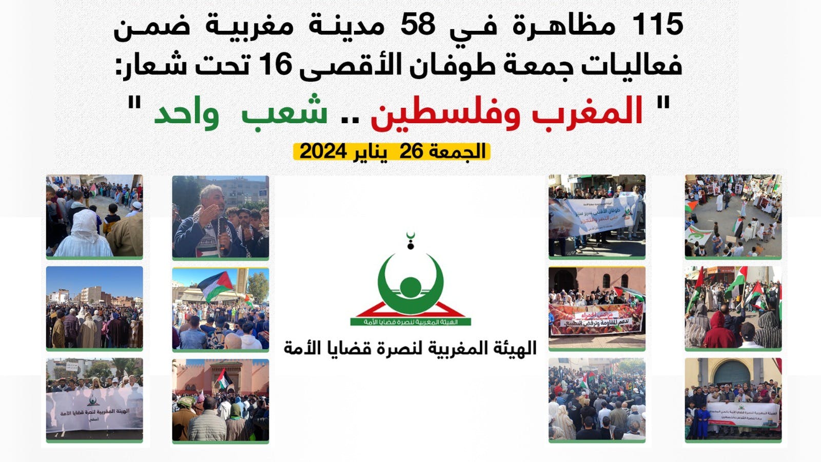Cover Image for الشعب المغربي يخرج في 115 مظاهرة في 58 مدينة ضمن جمعة طوفان الأقصى 16