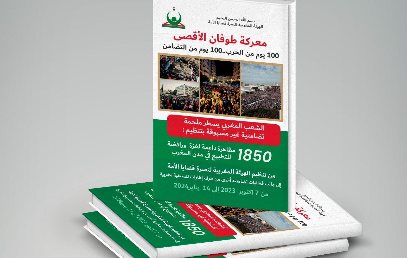 Cover Image for 1850 مظاهرة.. هيئة النصرة تصدر كتابا عن تضامن المغاربة مع فلسطين في 100 يوم من الحرب
