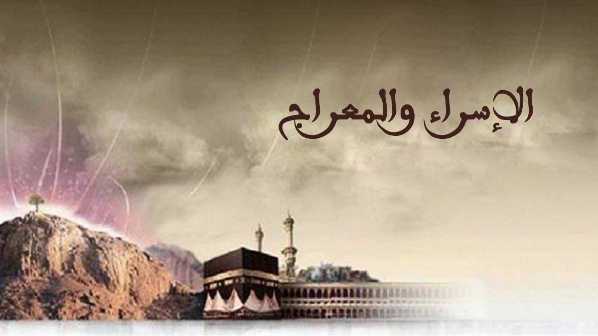 Cover Image for رمزية الإسراء والمعراج في السلوك إلى الله
