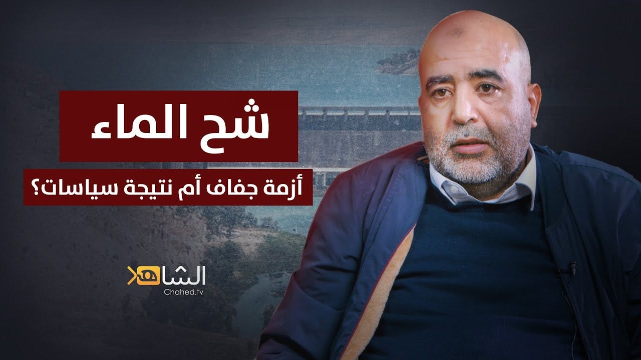Cover Image for شح الماء .. أزمة جفاف أم نتيجة سياسات