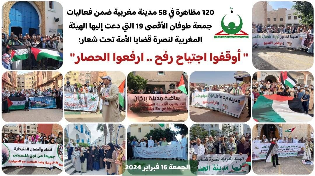 Cover Image for 120 مظاهرة في 58 مدينة مغربية ترفع شعار “أوقفوا اجتياح رفح”