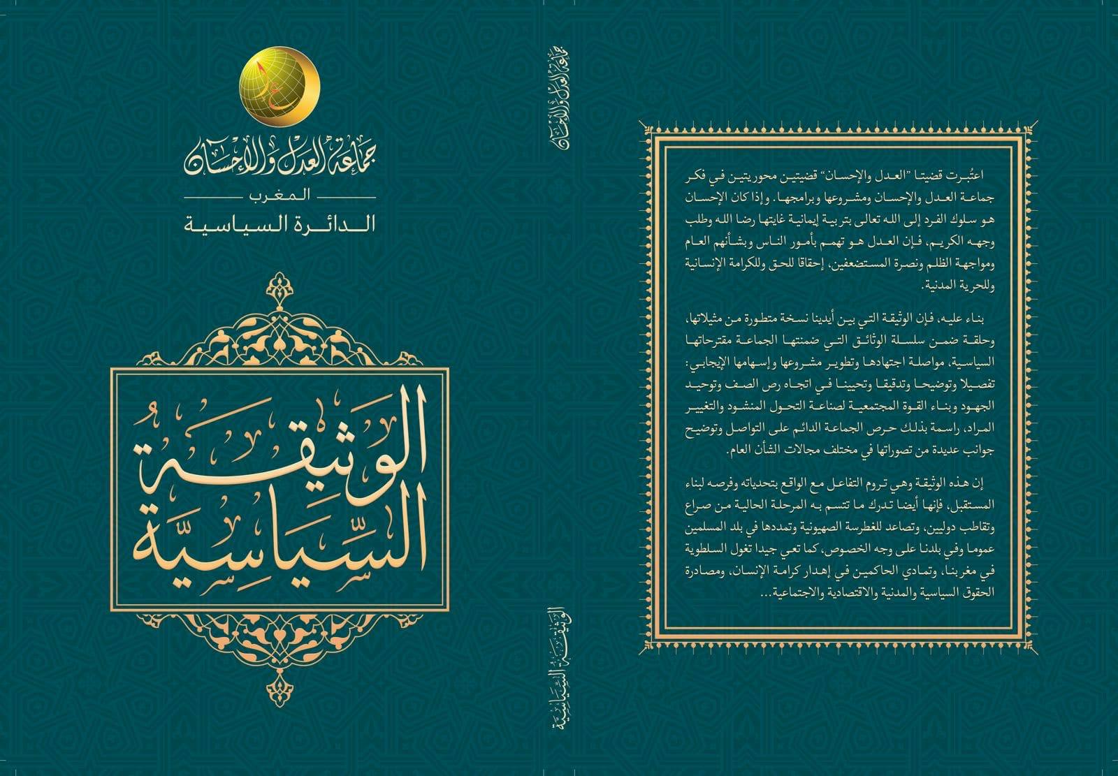 Cover Image for نصّ الوثيقة السياسية لجماعة العدل والإحسان