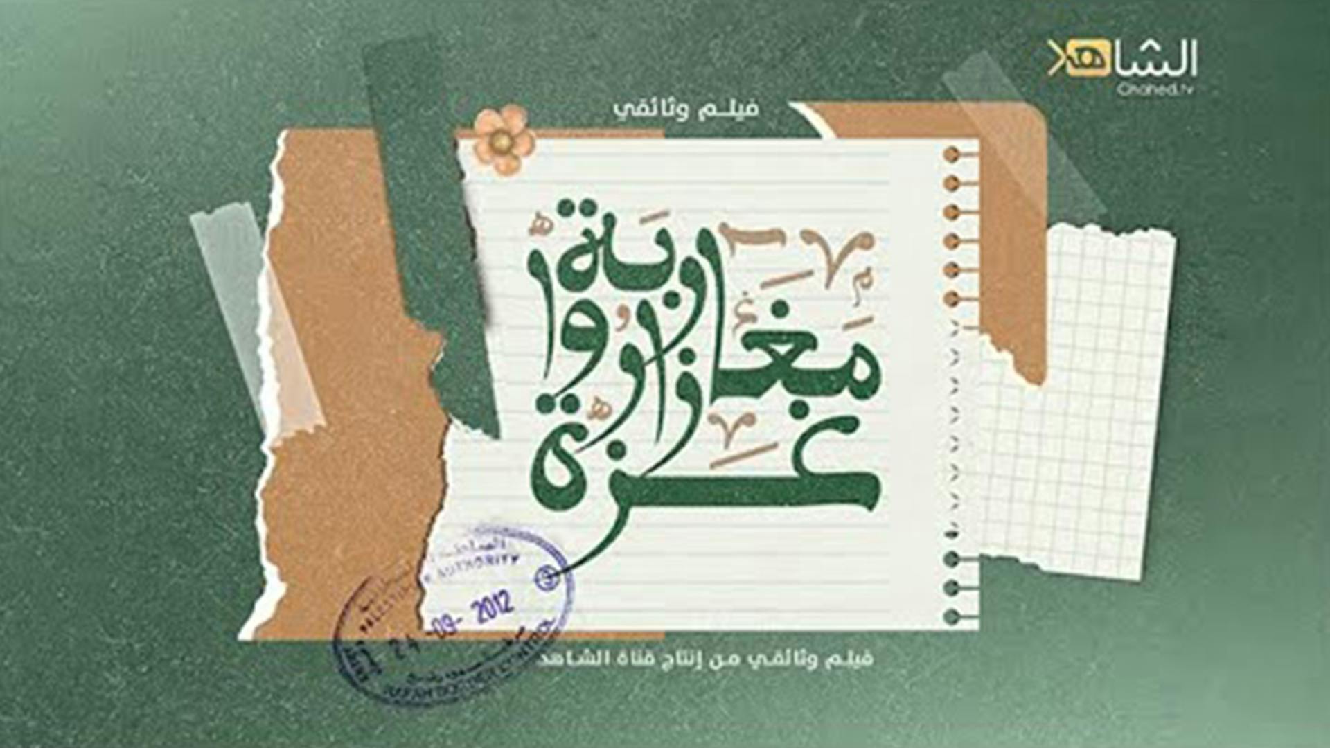 Cover Image for مغاربة زاروا غزة ll فيلم وثائقي