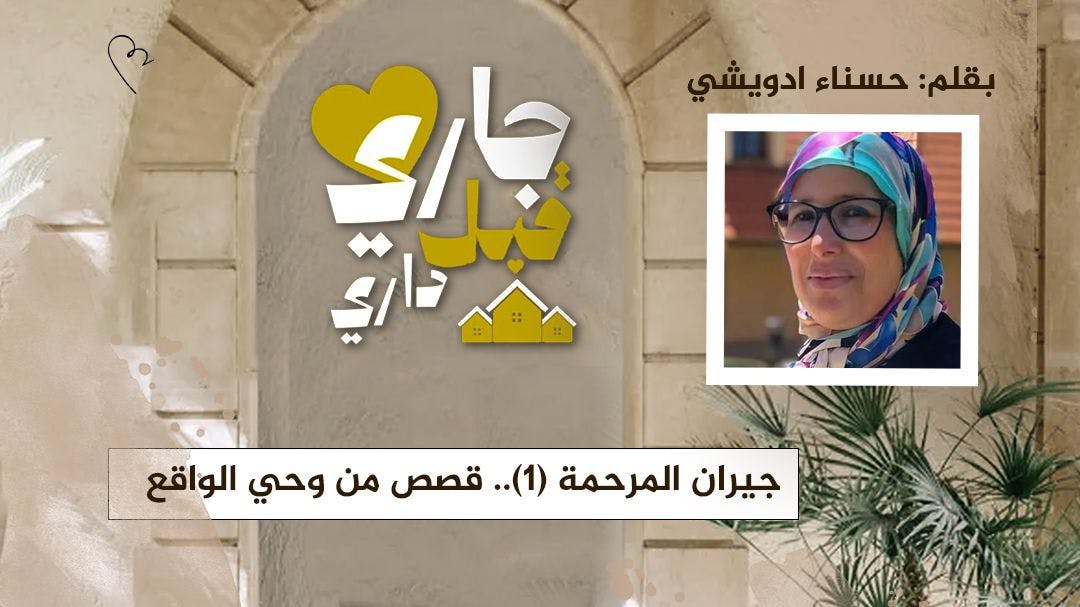Cover Image for جيران المرحمة (1).. قصص من وحي الواقع