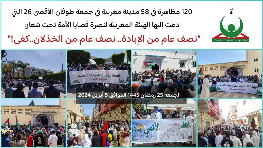 Cover Image for 120 مظاهرة في 58 مدينة مغربية في جمعة طوفان الأقــصى 26