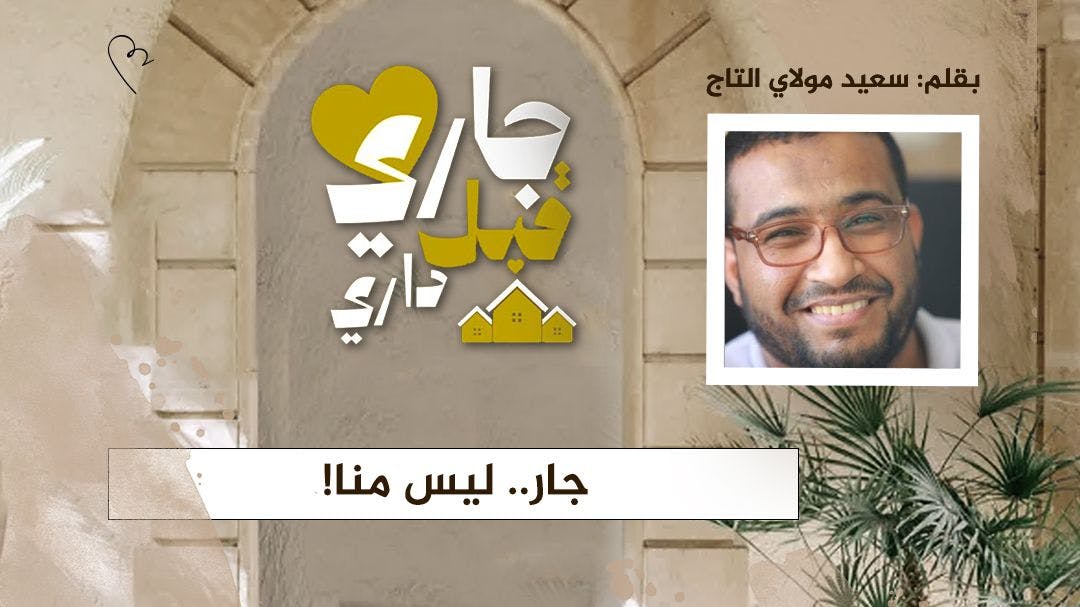 Cover Image for جار.. ليس منا!