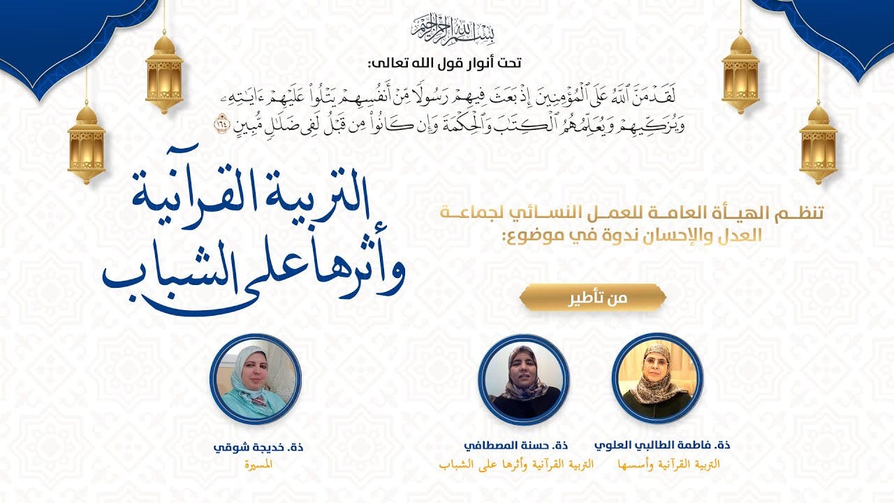 Cover Image for ندوة || التربية القرآنية وأثرها على الشباب