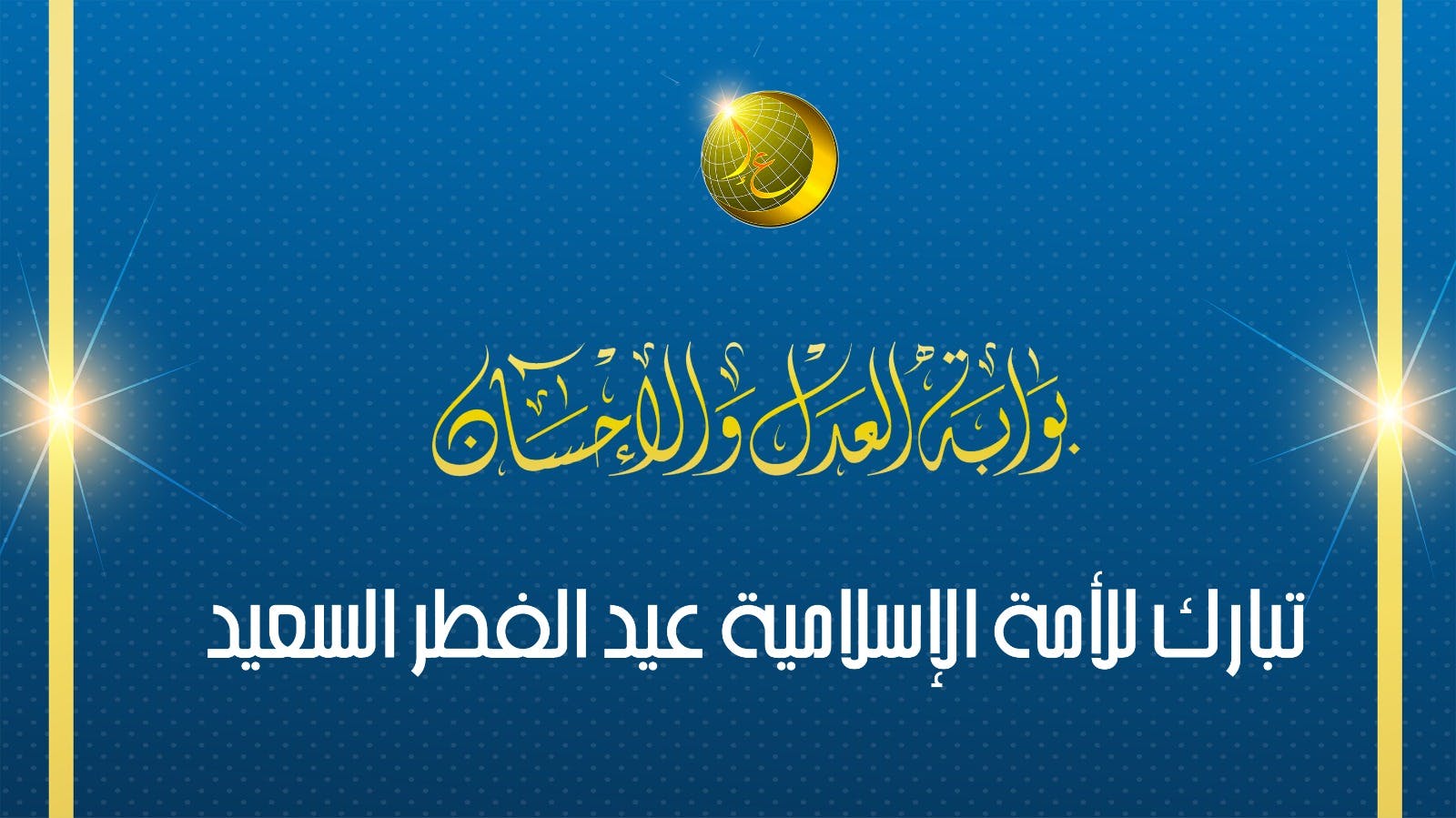 Cover Image for بوابة العدل والإحسان تبارك للأمة الإسلامية عيد الفطر السعيد