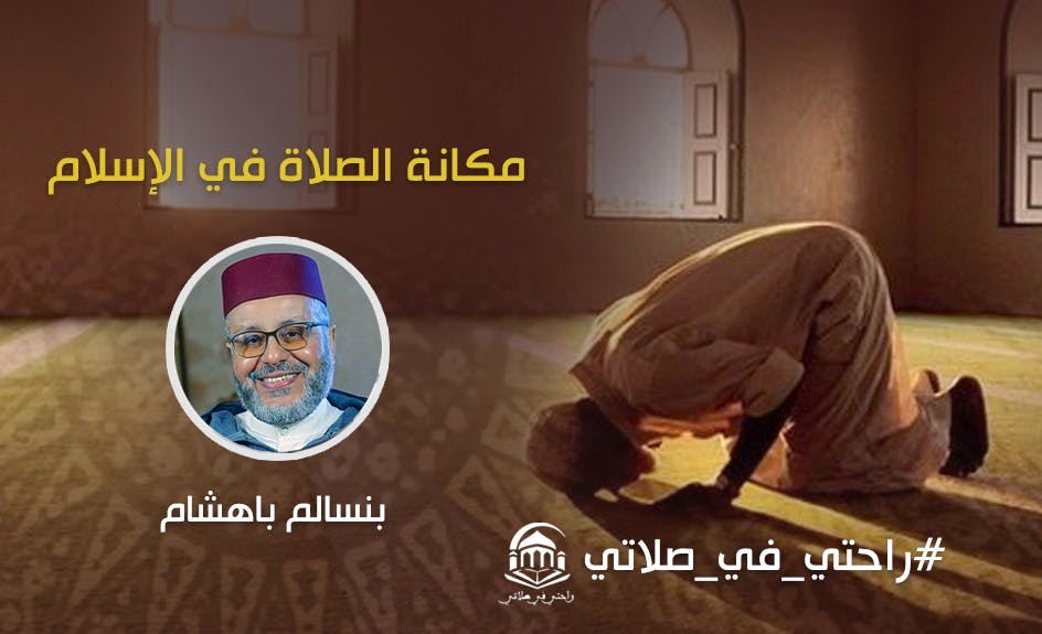 Cover Image for مكانة الصلاة في الإسلام