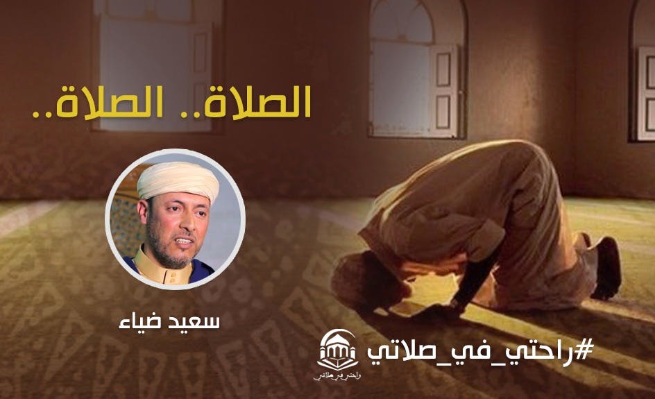 Cover Image for الصلاة.. الصلاة..