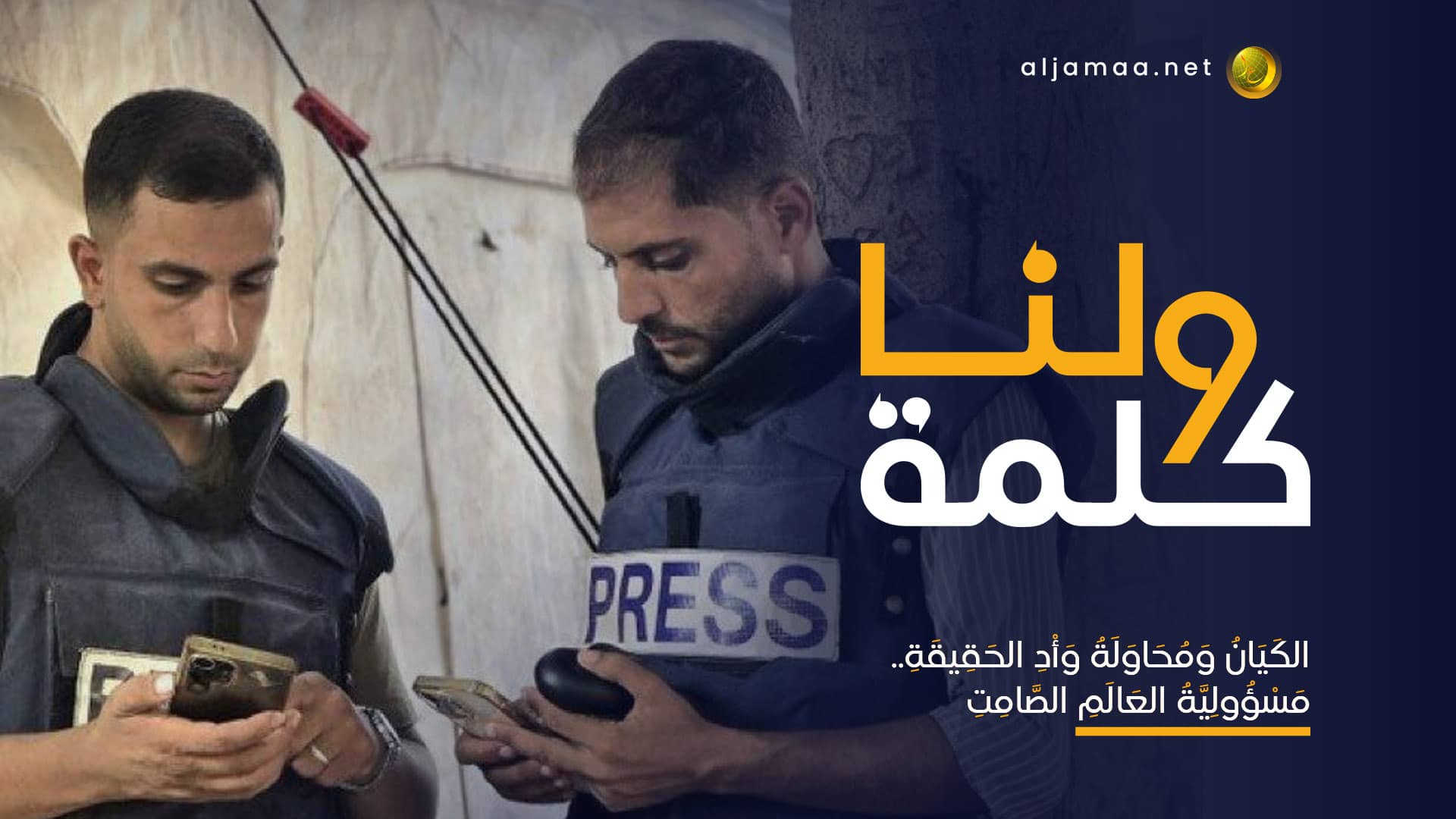 الكيان ومحاولة وأد الحقيقة.. مسؤولية العالم الصامت