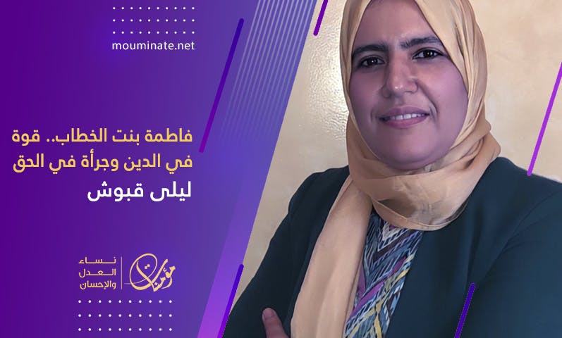 Cover Image for فاطمة بنت الخطاب.. قوة في الدين وجرأة في الحق
