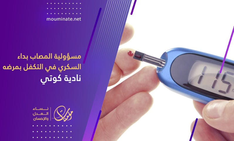 Cover Image for مسؤولية المصاب بداء السكري في التكفل بمرضه