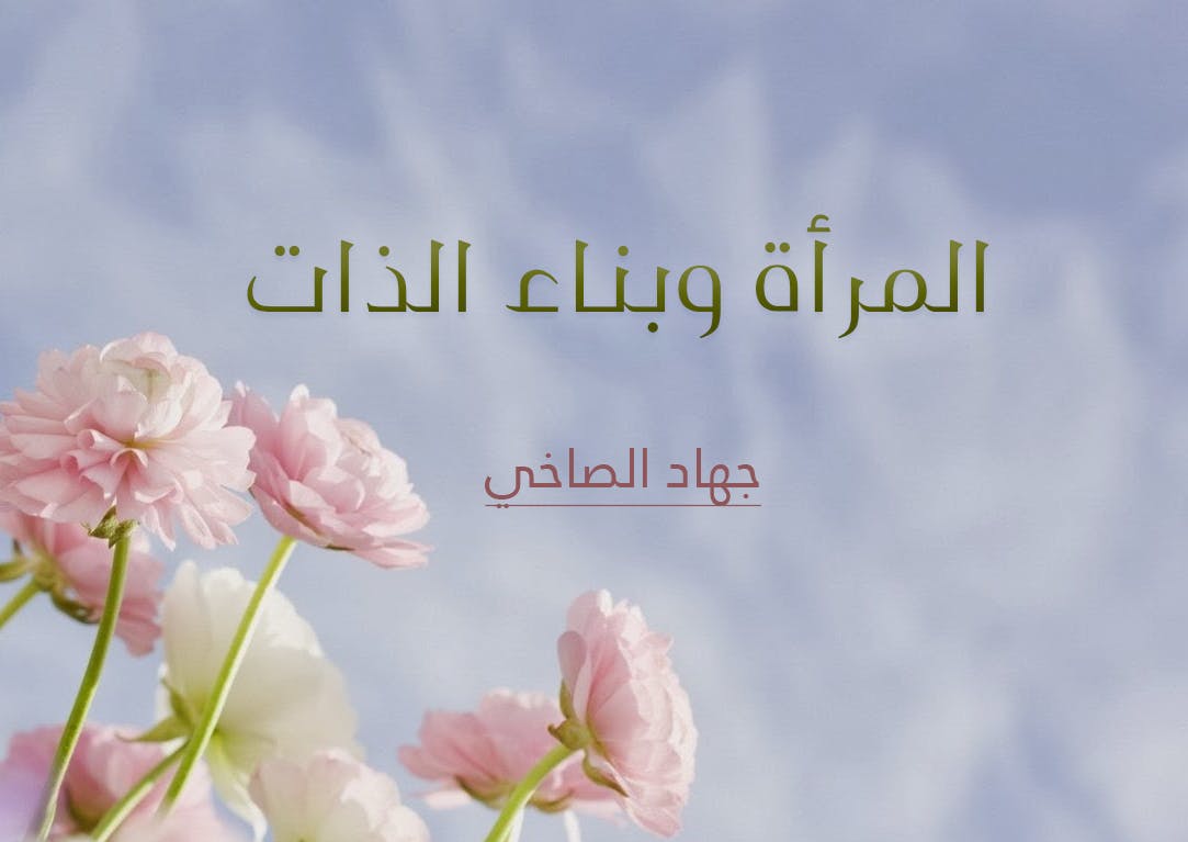 Cover Image for المرأة وبناء الذات