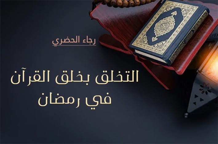 Cover Image for التخلق بخلق القرآن في رمضان