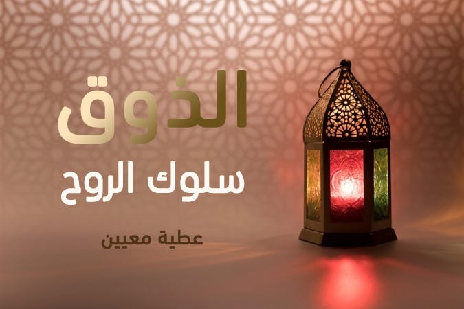 Cover Image for الذوق سلوك الروح