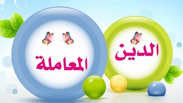 Cover Image for الدين المعاملة