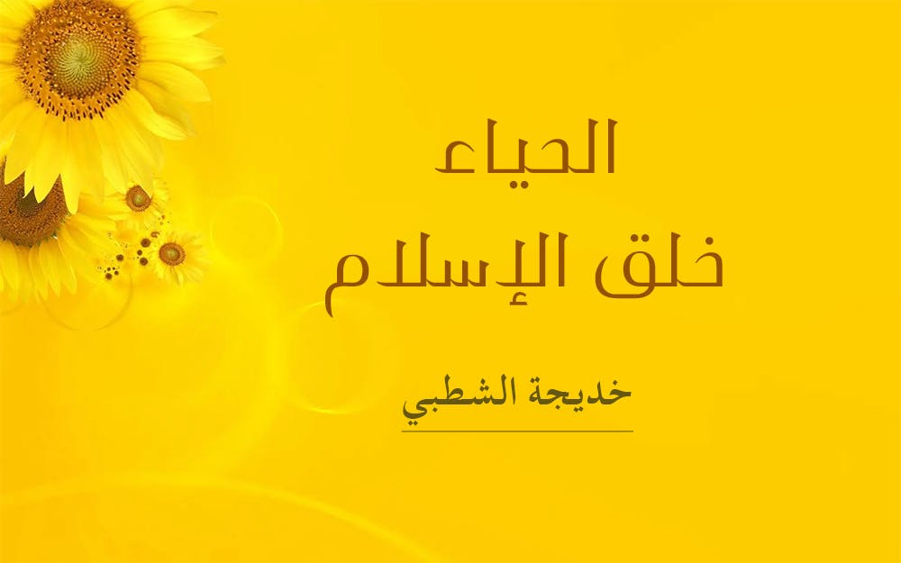 Cover Image for الحياء خُلُق الإسلام