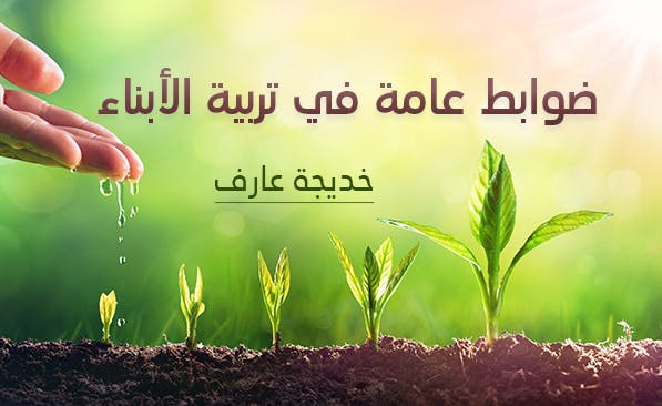 Cover Image for ضوابط عامة في تربية الأبناء
