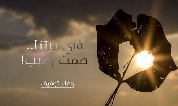 Cover Image for في بيتنا.. صمت رهيب!