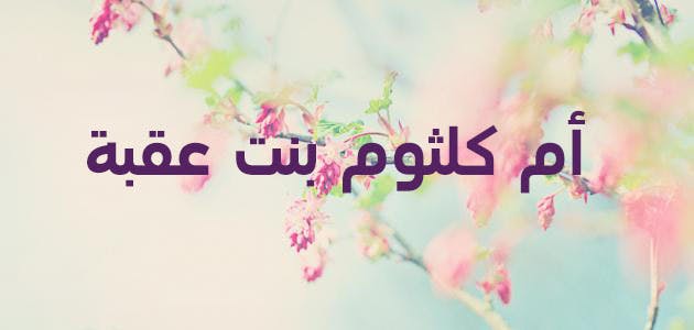 Cover Image for المهاجرة الممتحنة: أم كلثوم بنت عقبة